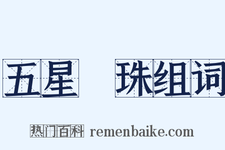 五星連珠组词是什么意思的图片